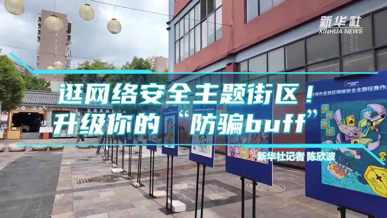 逛網(wǎng)絡安全主題街區(qū)！升級你的“防騙buff”